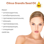 Масло грейпфрутовой косточки / Citrus Grandis (Grapefruit) Seed Oil