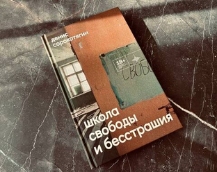 Презентация книги «Школа свободы и бесстрашия» в Москве. Публикуем отрывок из нового сборника Дениса Сорокотягина