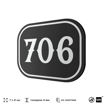 Номерок на дверь квартиры 706, для кабинета, офиса, шильдик 9 х 7 см, черный, Айдентика Технолоджи