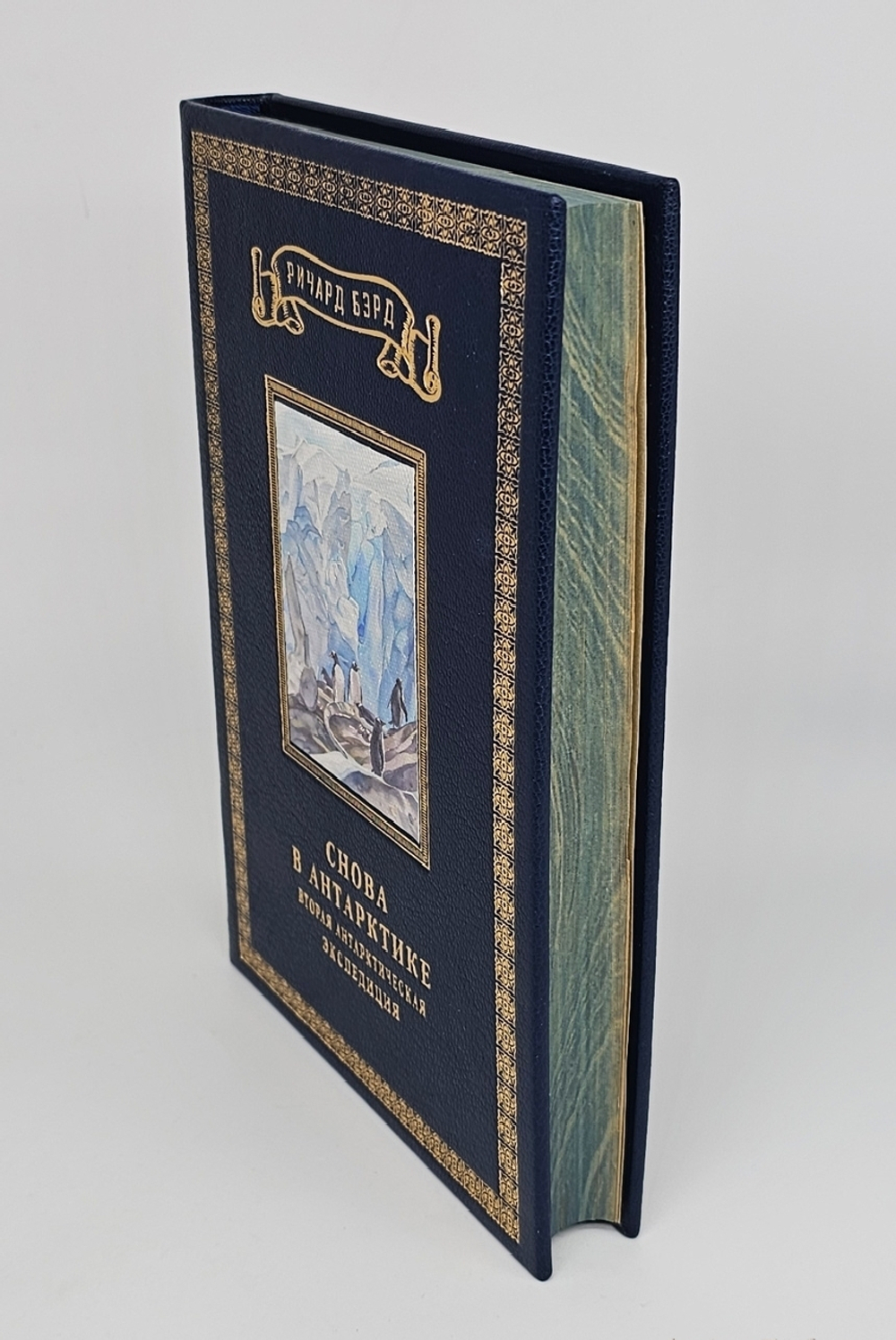 "Снова в Антарктике. (Вторая антарктическая экспедиция)". Бэрд Ричард Визе В.Ю. 1937 г.