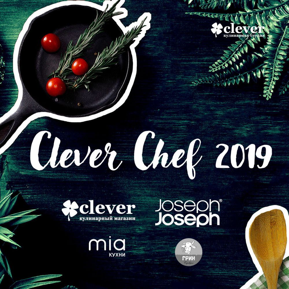 Билет на финал Clever Chef 2019 | 10.10.2019 | четверг | сбор гостей в 19:00