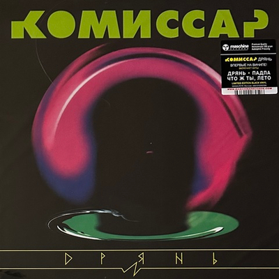 Комиссар ‎– Дрянь (Россия 2024г.)