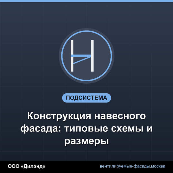 Конструкция навесного фасада: типовые схемы и размеры