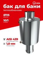 Бак теплообменник для бани 10 л, d115, AISI 439 1,0 мм