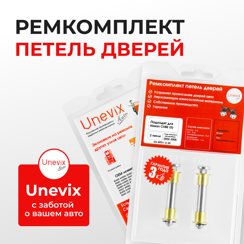 Ремкомплект (втулки) петель дверей Nissan Cube (II) Z11 (2 петли, RPD1-2) 2002-2008