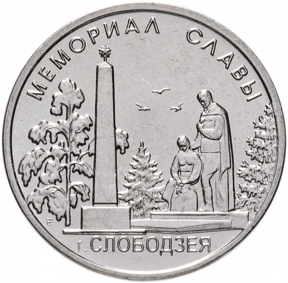 1 рубль. Мемориал славы Слободзея. Приднестровье. 2019 год