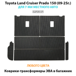 Коврики-трансформеры ЭВА в багажник для Toyota Land Cruiser Prado 150 (09-25г.) для 7-ми местного авто