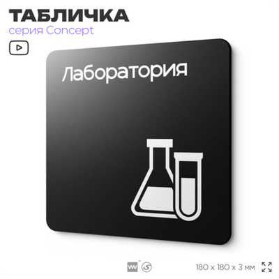 Табличка Лаборатория, на дверь и стену, навигационная и информационная, серия CONCEPT, 18х18 см, Айдентика Технолоджи