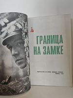 Есть стать в строй! Граница на замке