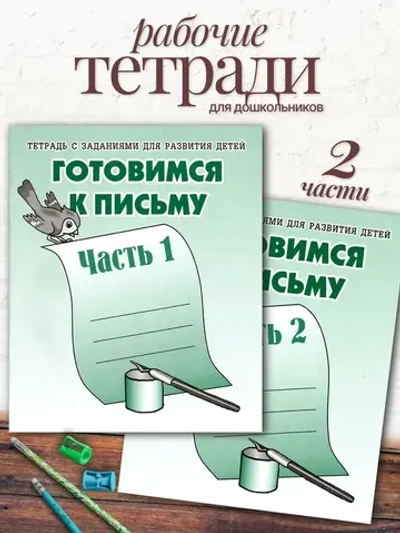 Тетради с заданиями для развития детей. Готовимся к письму. Часть 1 и 2 | Бурдина С. В., Гаврина С. Е.