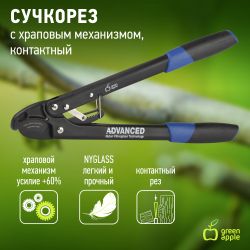 GTRL12-009 GREEN APPLE Сучкорез, контактный