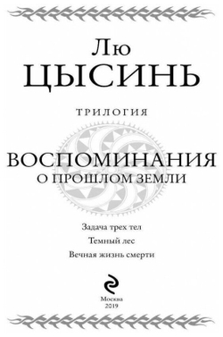 Воспоминания о прошлом Земли. Трилогия