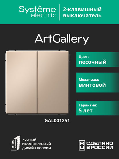 Выключатель 2-кл. ArtGallery (сх. 5) 10AX механизм песочн. SE GAL001251