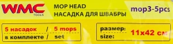 Накладка сменная из микрофибры для швабры WMC-03 (5 шт/к-т) WMC TOOLS WMC-mop3-5pcs