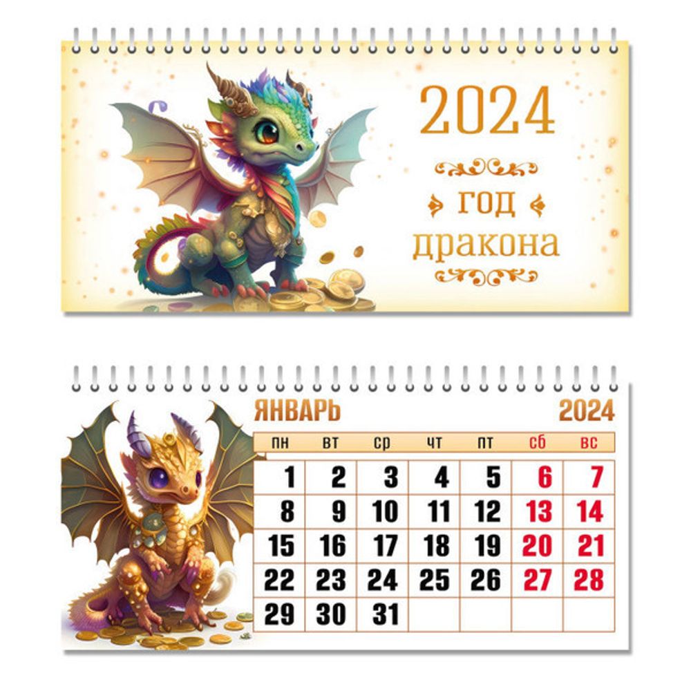 Календарь домик- горизонтальный 2024 Символ года «Дракон-2024» 22*10,5 см
