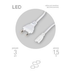 Кабель питания для линейного светильника ЭРА FTS-C5-plug-1,5 1,5 м с выключателем коннектор IEC C5 | Аксессуары для фито светильников