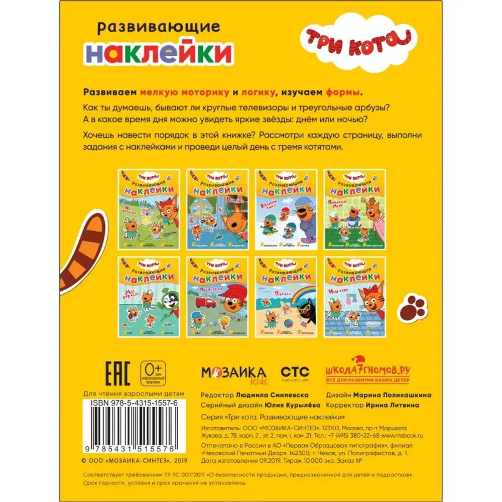 Книга Три кота. Развивающие наклейки