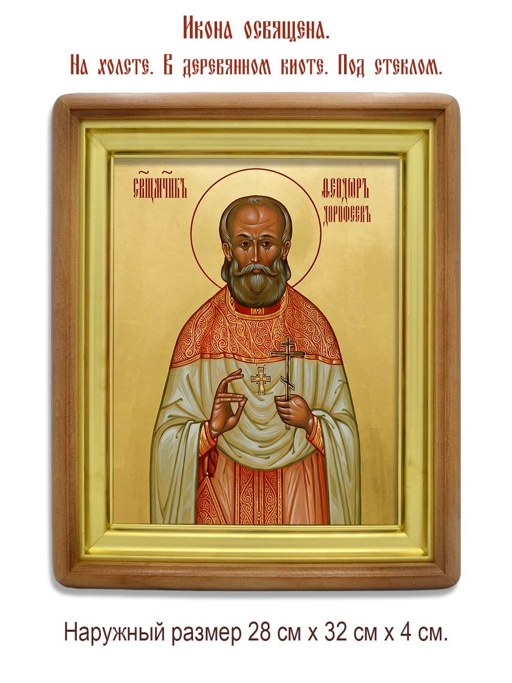 Феодор Дорофеев священномученик. Икона на холсте.