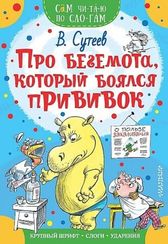 Про бегемота, который боялся прививок