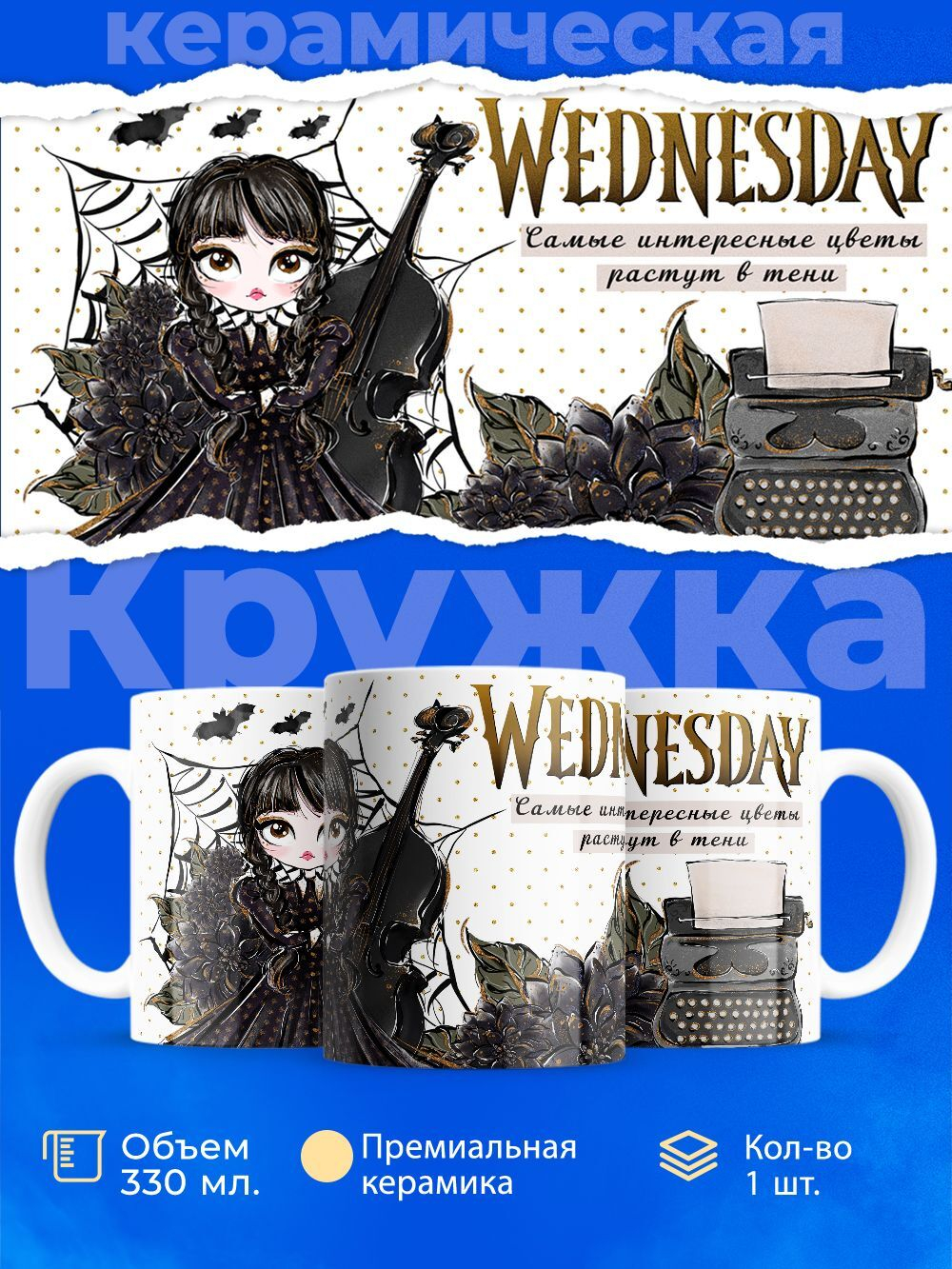 Кружка, "Wednesday Уэнсдей", глянцевая, 330мл, 1шт