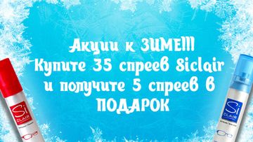 Спреи Siclair