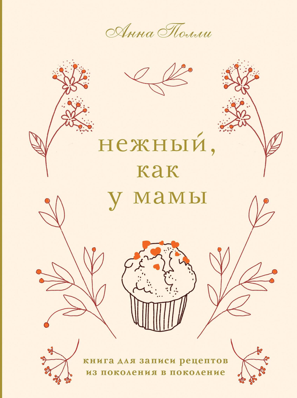 Нежный, как у мамы. Книга для записи рецептов из поколения в поколение