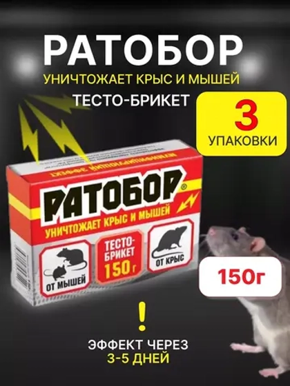 Ратобор отрава от крыс и мышей тесто-брикет 150гр *3шт
