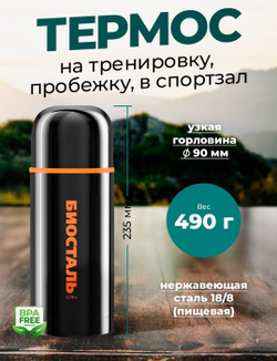 термос Биосталь с узким горлом 0,75л спорт