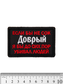 Шеврон Сок Добрый вышивка. Чёрный