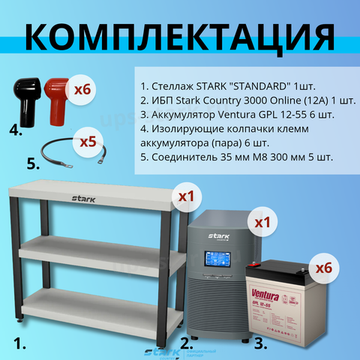 Комплект ИБП SC 3000 online + GPL 12-55 х 6 шт. + стеллаж