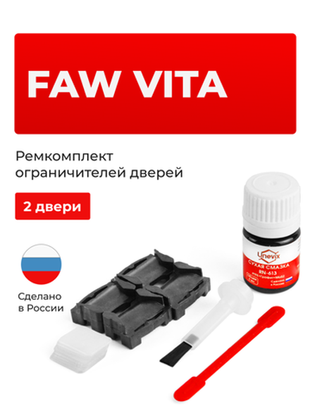 Ремкомплект ограничителей дверей FAW Vita (2 двери, тип 207) 2007-2010