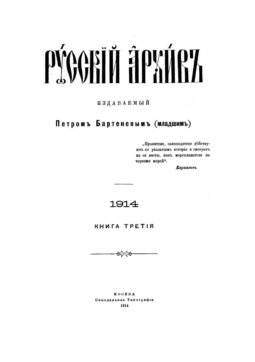 Русский архив. Историко-литературный сборник. 1914. Выпуски 9-12 | Нет автора