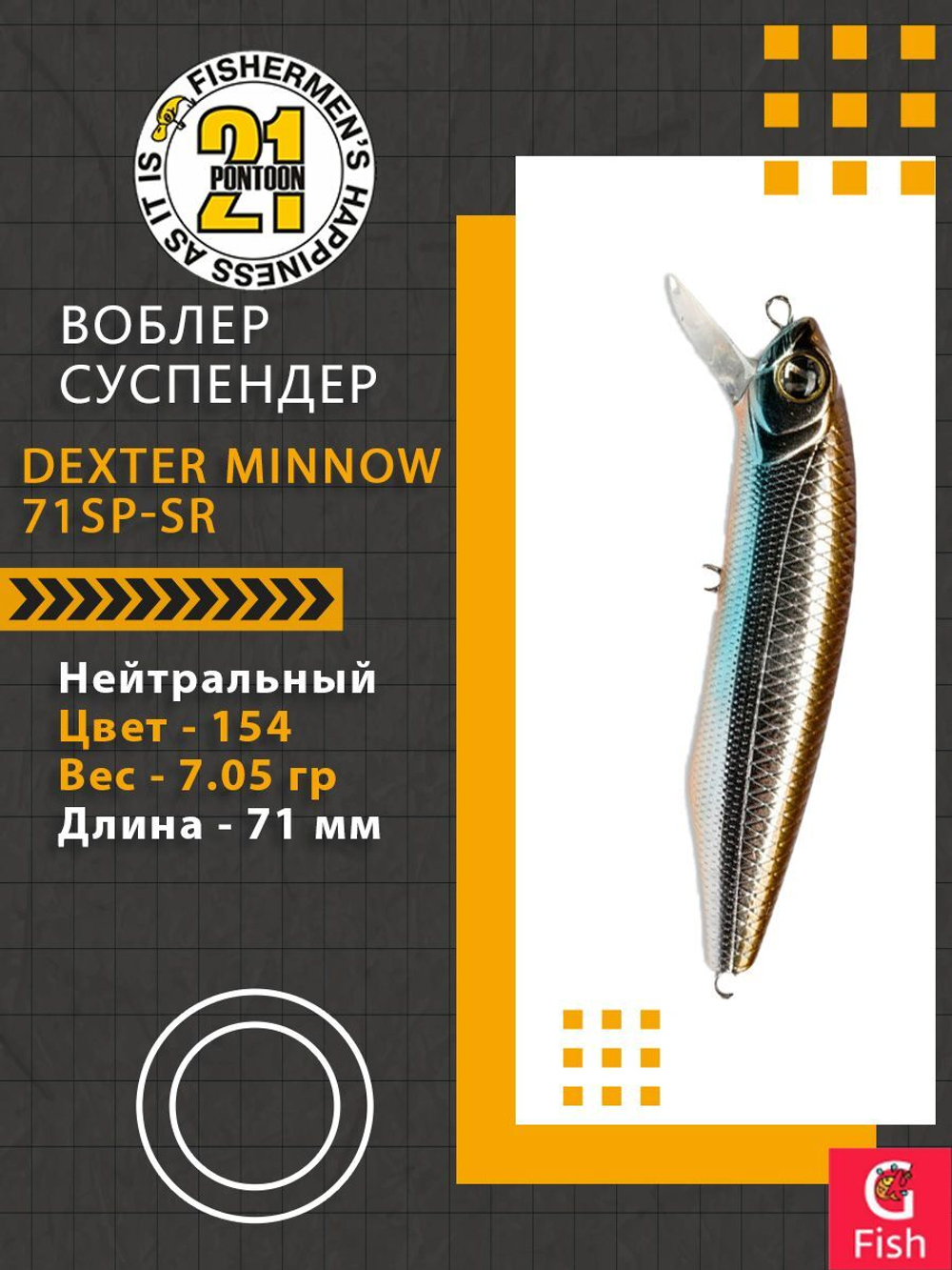 Воблер для рыбалки Pontoon21 Dexter Minnow 71SP-SR, 154, 71 мм., 7.05 гр., 0.6-1.2м.
