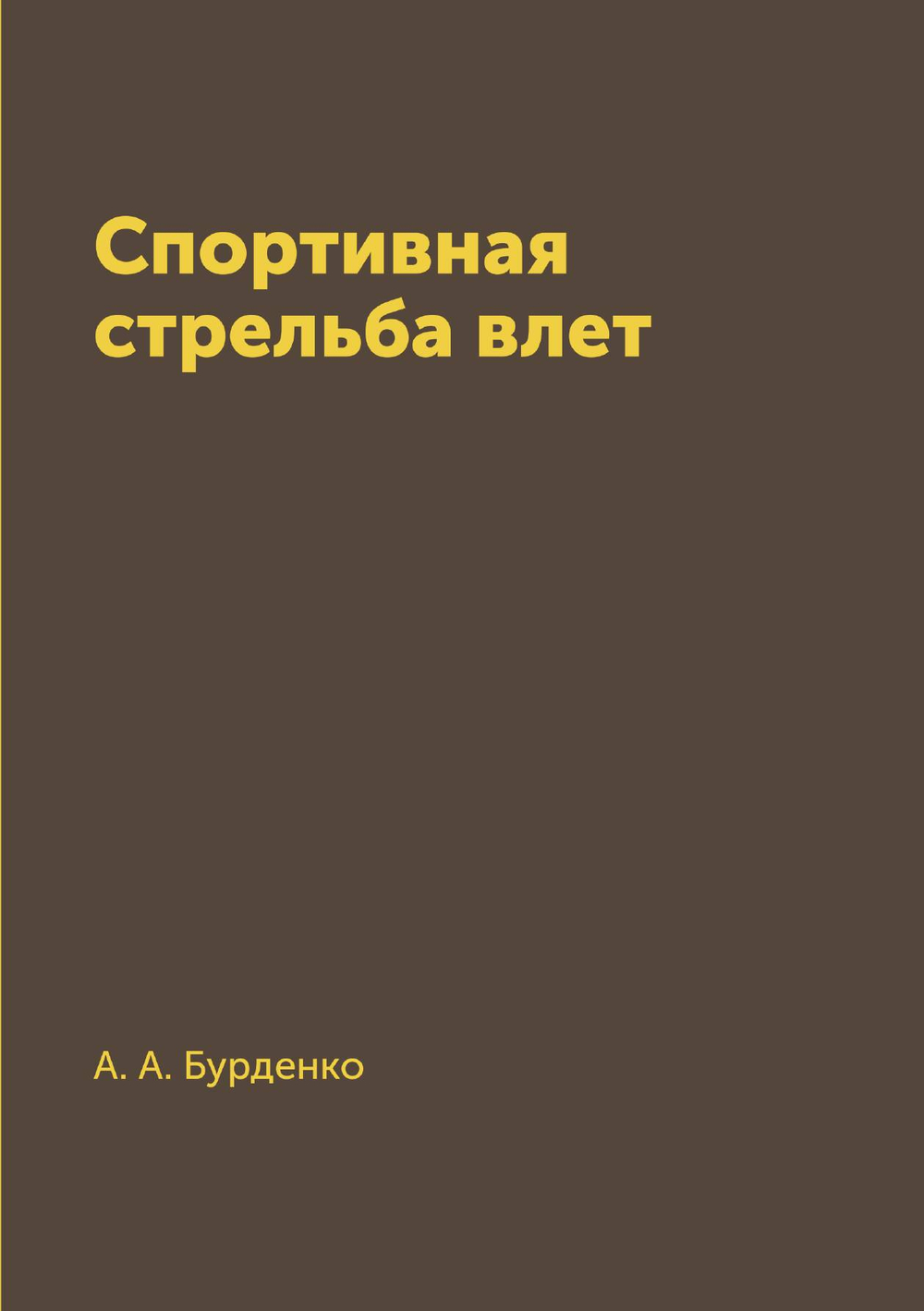 Спортивная стрельба влет | А. А. Бурденко