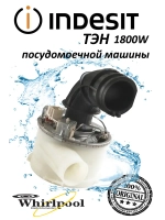 Тэн для посудомоечной машины С00520796 (C00256526)