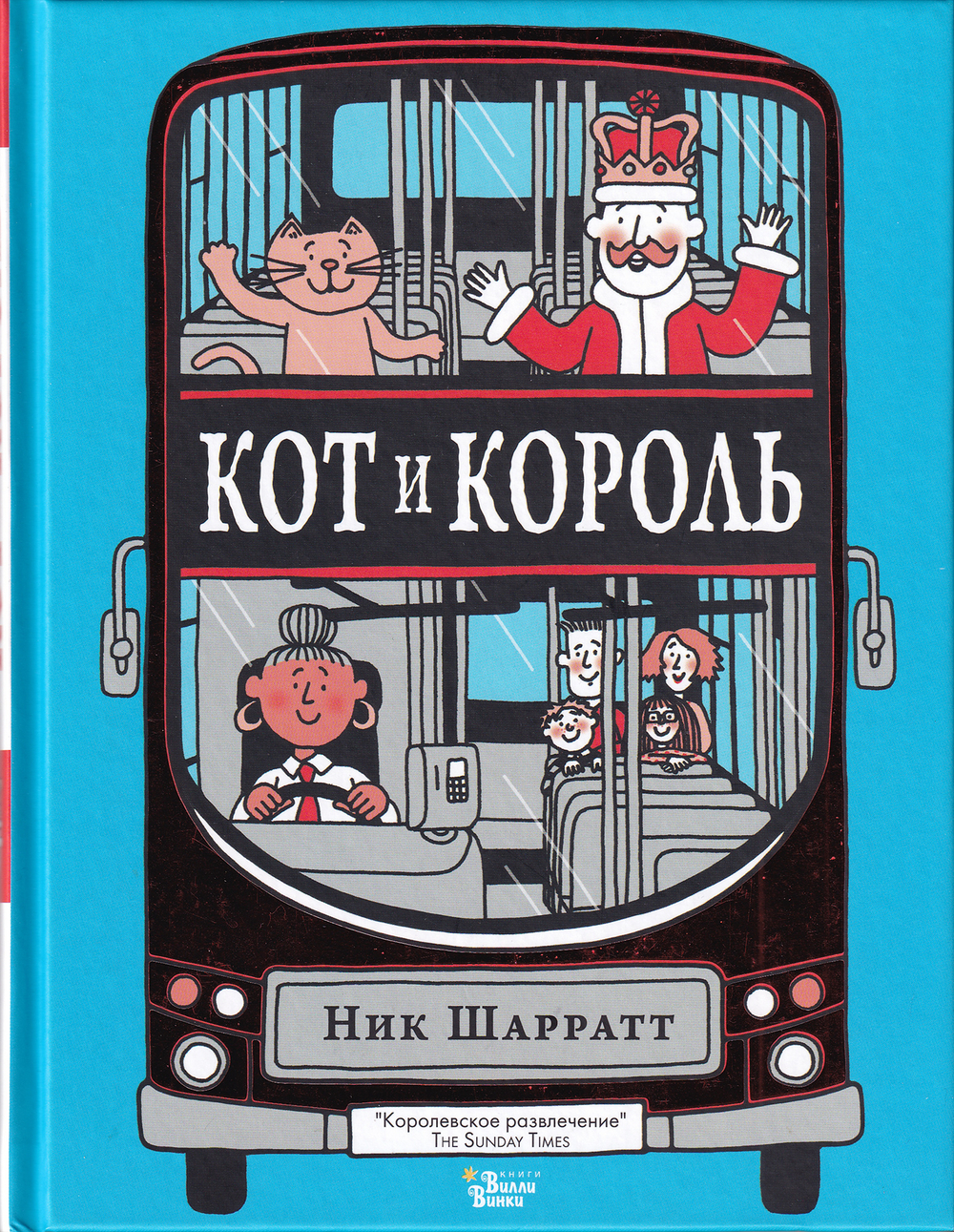Кот и король / Ник Шарратт