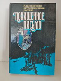 Похищенное письмо. Классический остросюжетный рассказ