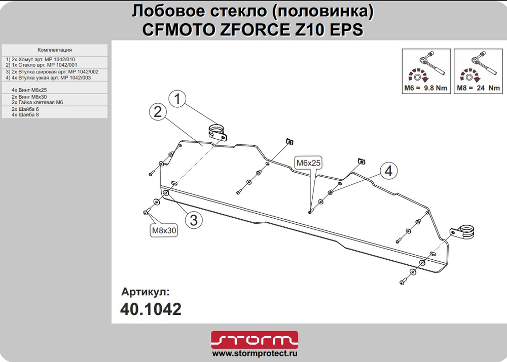 Стекло ветровое CFMOTO ZFORCE Z10 EPS/ ZFORCE Z10-4 EPS
