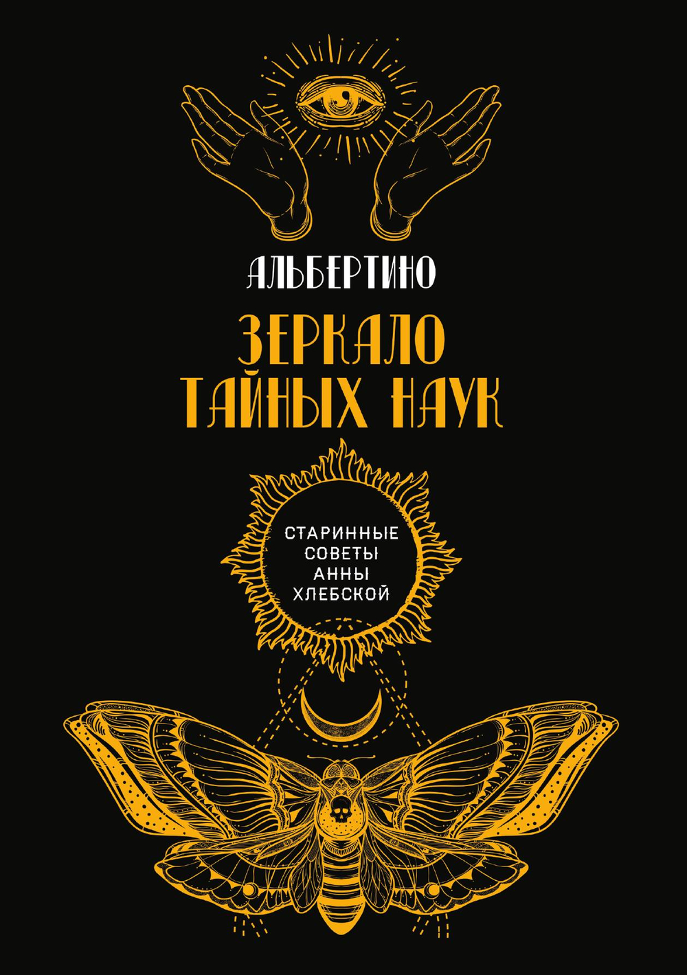 Зеркало тайных наук | Альбертино