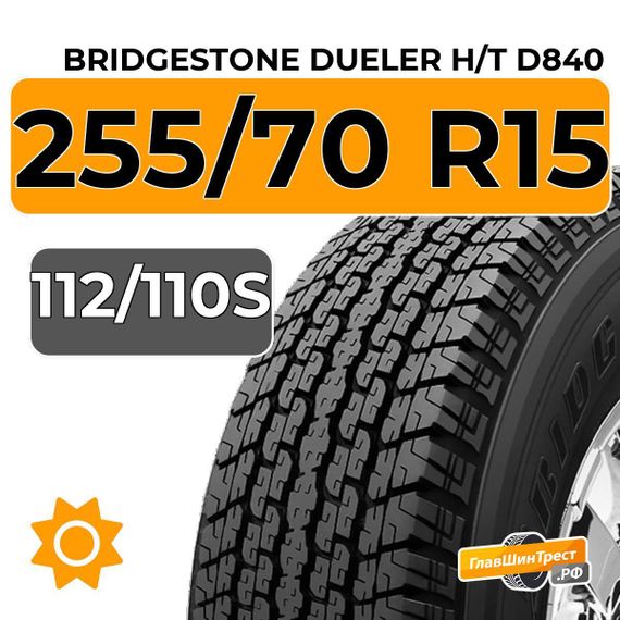 Bridgestone Dueler H/T D840 255/70 R15C 112/110S