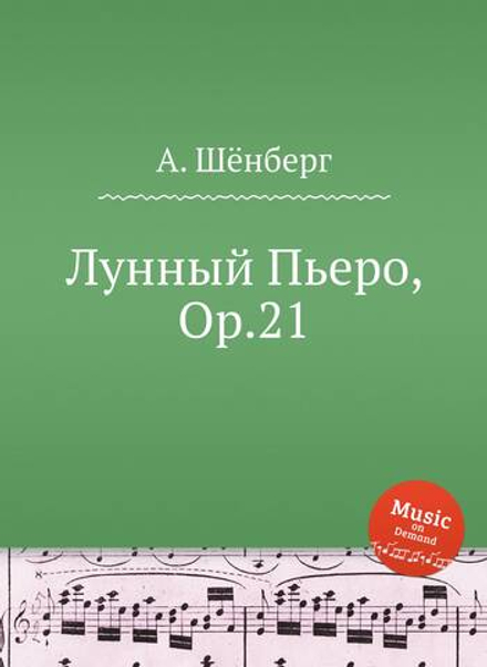 Лунный Пьеро, Op.21 | А. Шёнберг