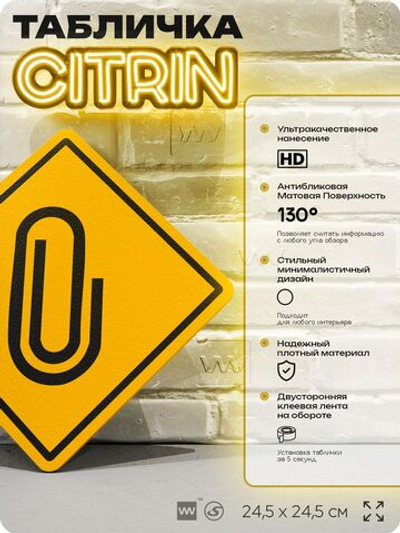 Табличка декоративная "Скрепка" на дверь и стену, для офиса, информационная, декоративный знак, 24,5х24,5 см, пластиковая, Айдентика Технолоджи