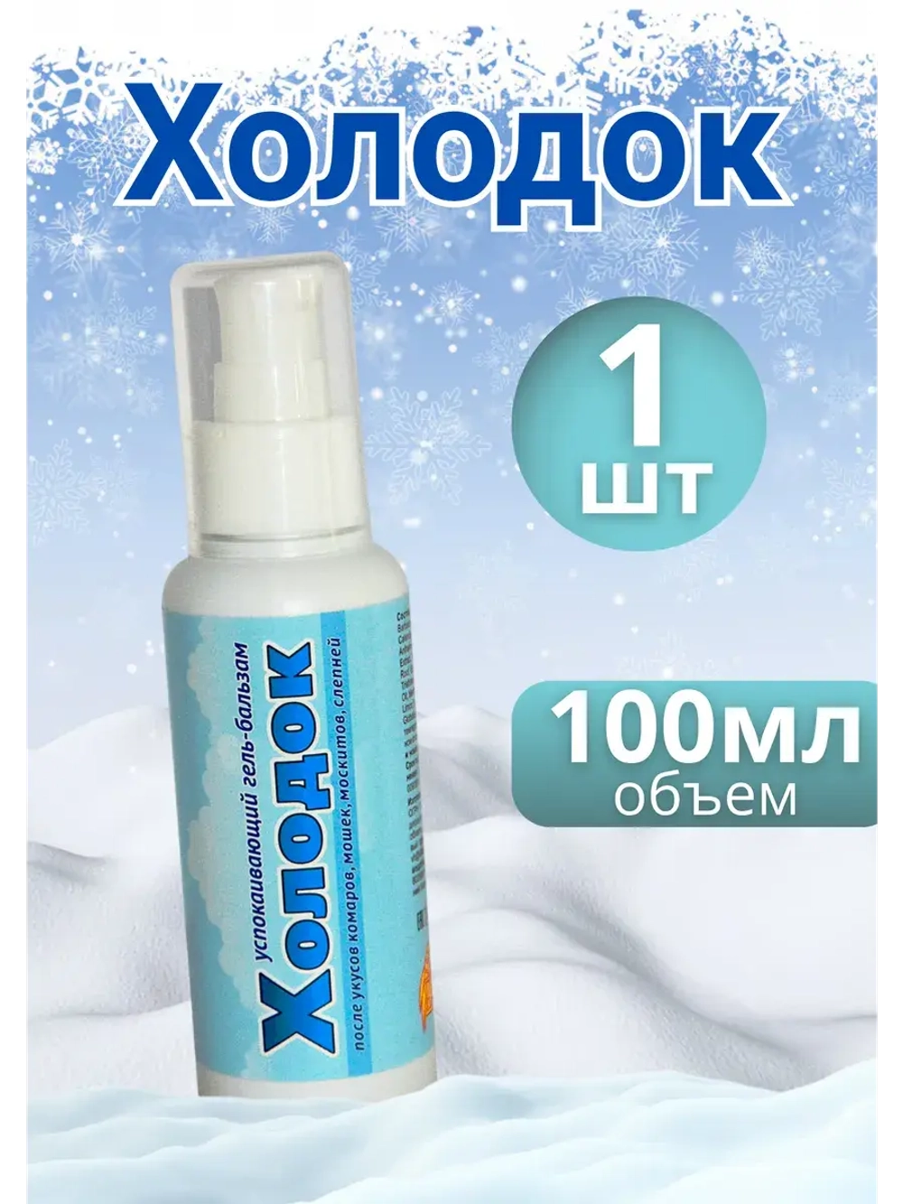 Холодок средство от комаров гель-бальзам 100мл