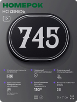 Номерок на дверь квартиры 745, для кабинета, офиса, шильдик 9 х 7 см, черный, Айдентика Технолоджи
