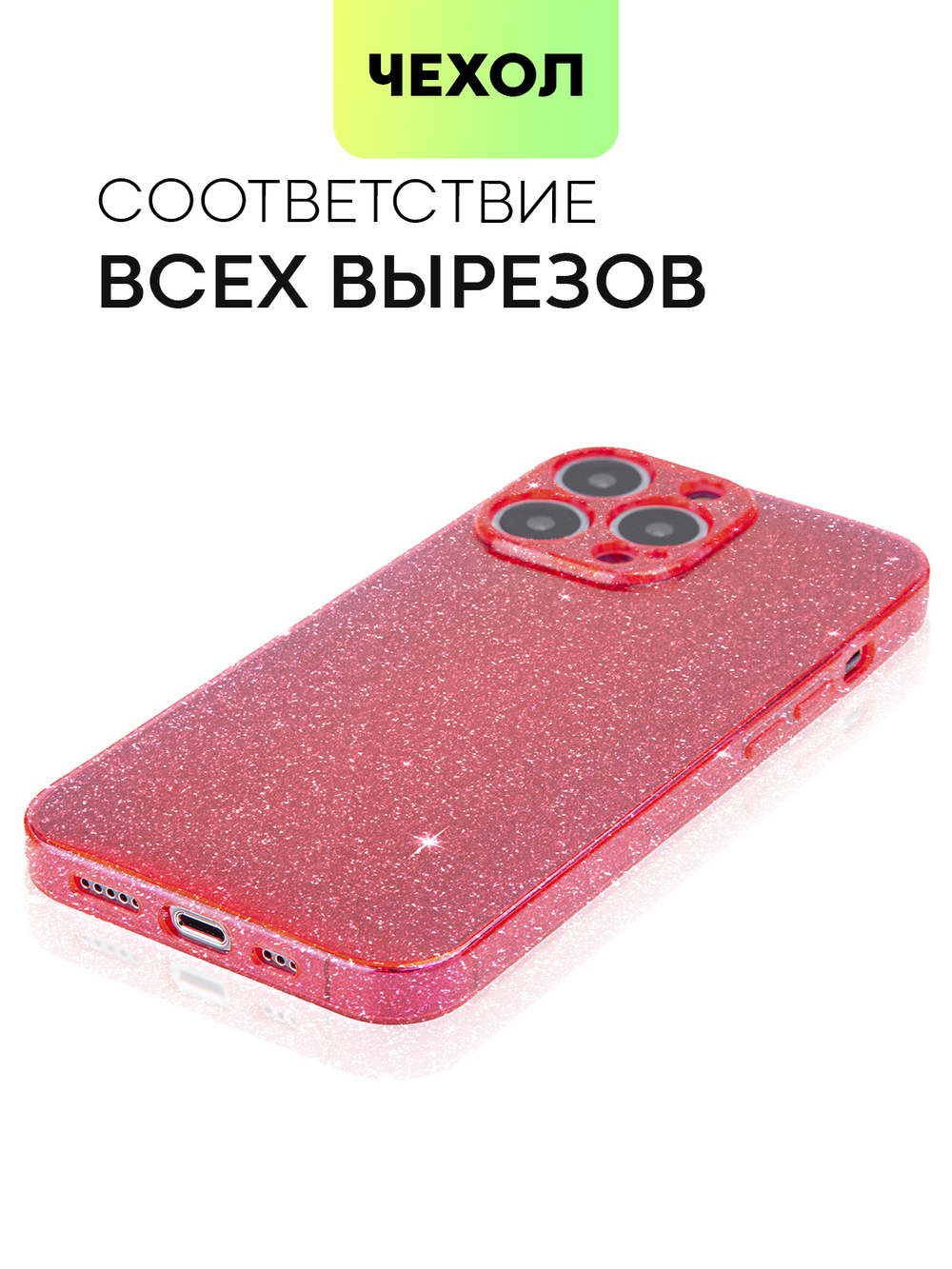 Чехол BROSCORP для Apple iPhone 13 Pro оптом (арт. IP13PRO-TPU-BRILLIANCE-RED)