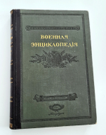 "Военная энциклопедия". под редакцией К. И. Величко, В. Ф. Новицкого, А. В. Шварца и др.  1911 г.