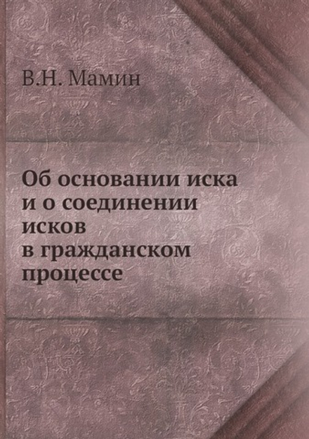 Об основании иска и о соединении исков в гражданском процессе | В.Н. Мамин