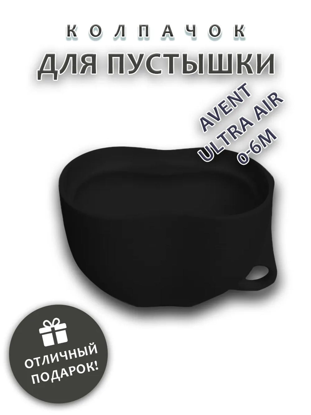 Колпачок для соски пустышки AVENT ultra air 0-6m