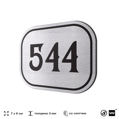 Номерок на дверь квартиры 544, для кабинета, офиса, шильдик 9 х 7 см, серебристый, Айдентика Технолоджи