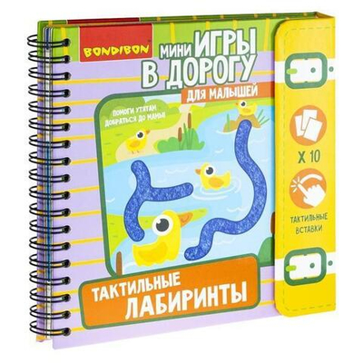 Мини-игры для малышей. "ТАКТИЛЬНЫЕ ЛАБИРИНТЫ" со вставками из фетра. (Bondibon)